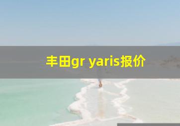 丰田gr yaris报价